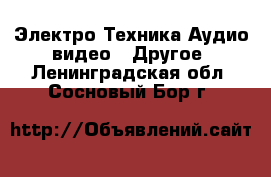 Электро-Техника Аудио-видео - Другое. Ленинградская обл.,Сосновый Бор г.